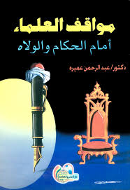 مواقف العلماء امام الحكام والولاة