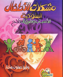 مشكلات الاطفال السلوكية