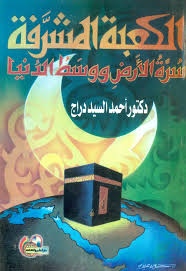 الكعبة المشرفة : سرة الأرض و وسط الدنيا