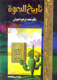 تاريخ الدعوة