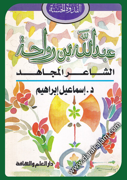 عبد الله بن رواحة : الشاعر المجاهد