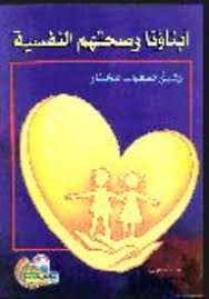 ابناؤنا وصحتهم النفسية