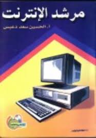 مرشد الانترنت