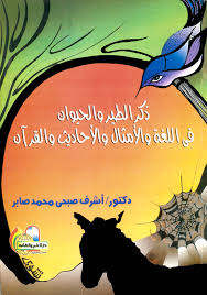 ذكر الطير والحيوان فى اللغة والأمثال والقرآن