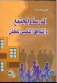 المدرسة والمجتمع والتوافق النفسي للطفل
