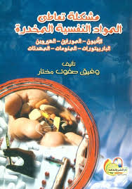 مشكلة تعاطى المواد النفسية المخدرة