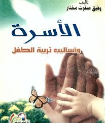 الأسرة وأساليب تربية الطفل