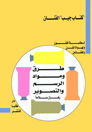 طرق ومواد الرسم والتصوير