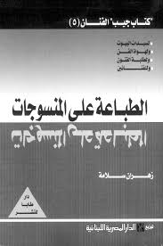 الطباعة على المنسوجات