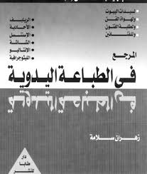 المرجع فى الطباعة اليدوية