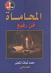 المحاماة فن رفيع