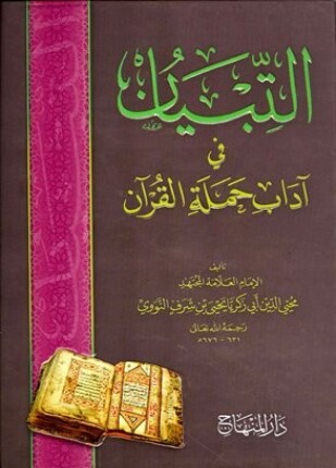 التبيان في آداب حملة القرآن