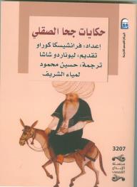 حكايات جحا الصقلي