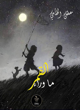 ما وراء القمر