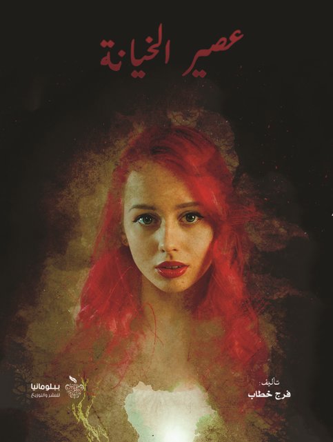 عصير الخيانة