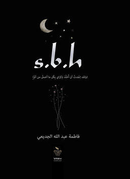 s.b.h ولقد اعتدت أن أخلد ذكراي بكل ما أحمل من ألم