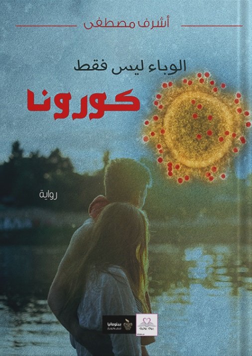 الوباء ليس فقط كورونا