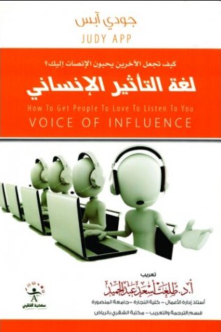 لغة التأثير الانساني : كيف تجعل الآخرين يحبون الانصات إليك ؟ =  Voice of influence : How to get people to love to listen to you