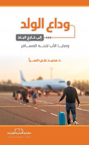 وداع الولد إلى خارج البلد (وصايا الأب لابنه المسافر)