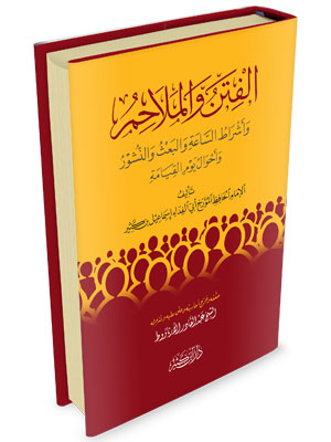 الفتن والملاحم.
