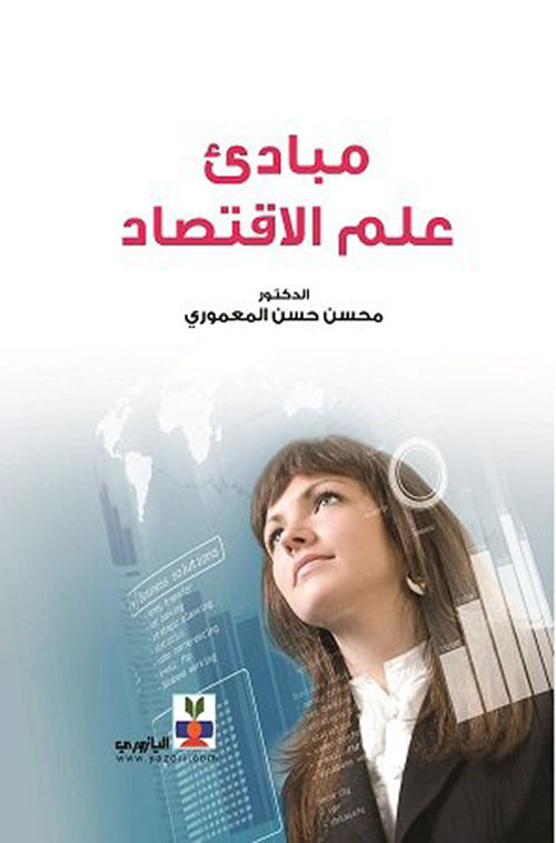 مبادئ علم الاقتصاد