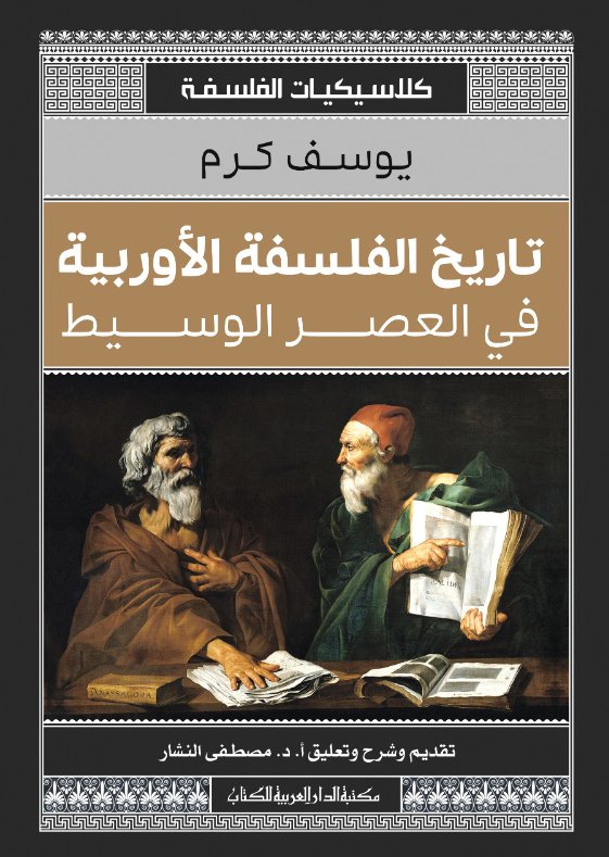 تاريخ الفلسفة الأوربية فى العصر الوسيط