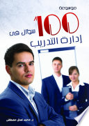 موسوعة 100 سؤال في إدارة التدريب
