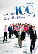 موسوعة 100 سؤال في إدارة الموارد البشرية
