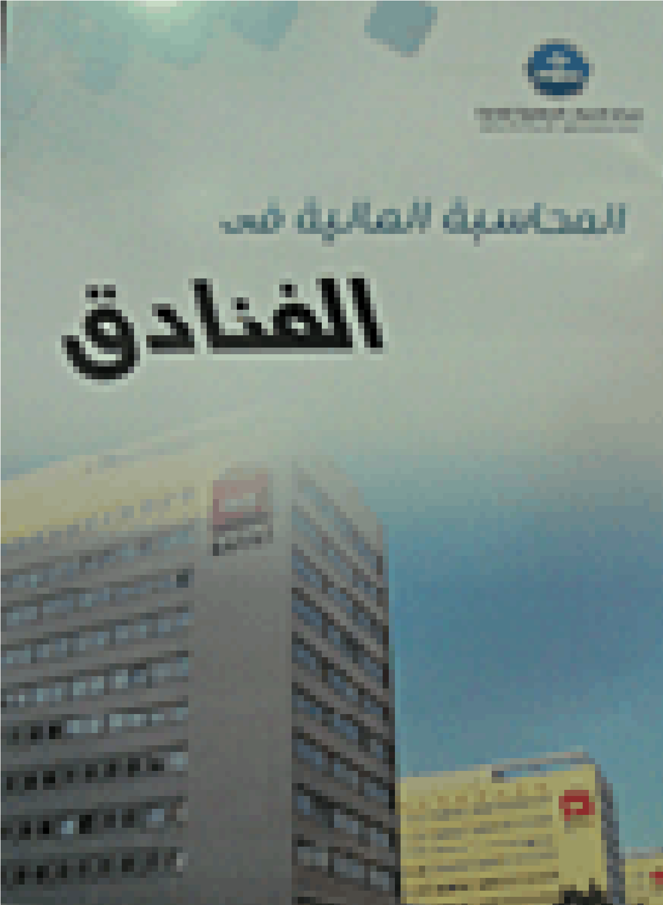 المحاسبات المالية  في الفنادق