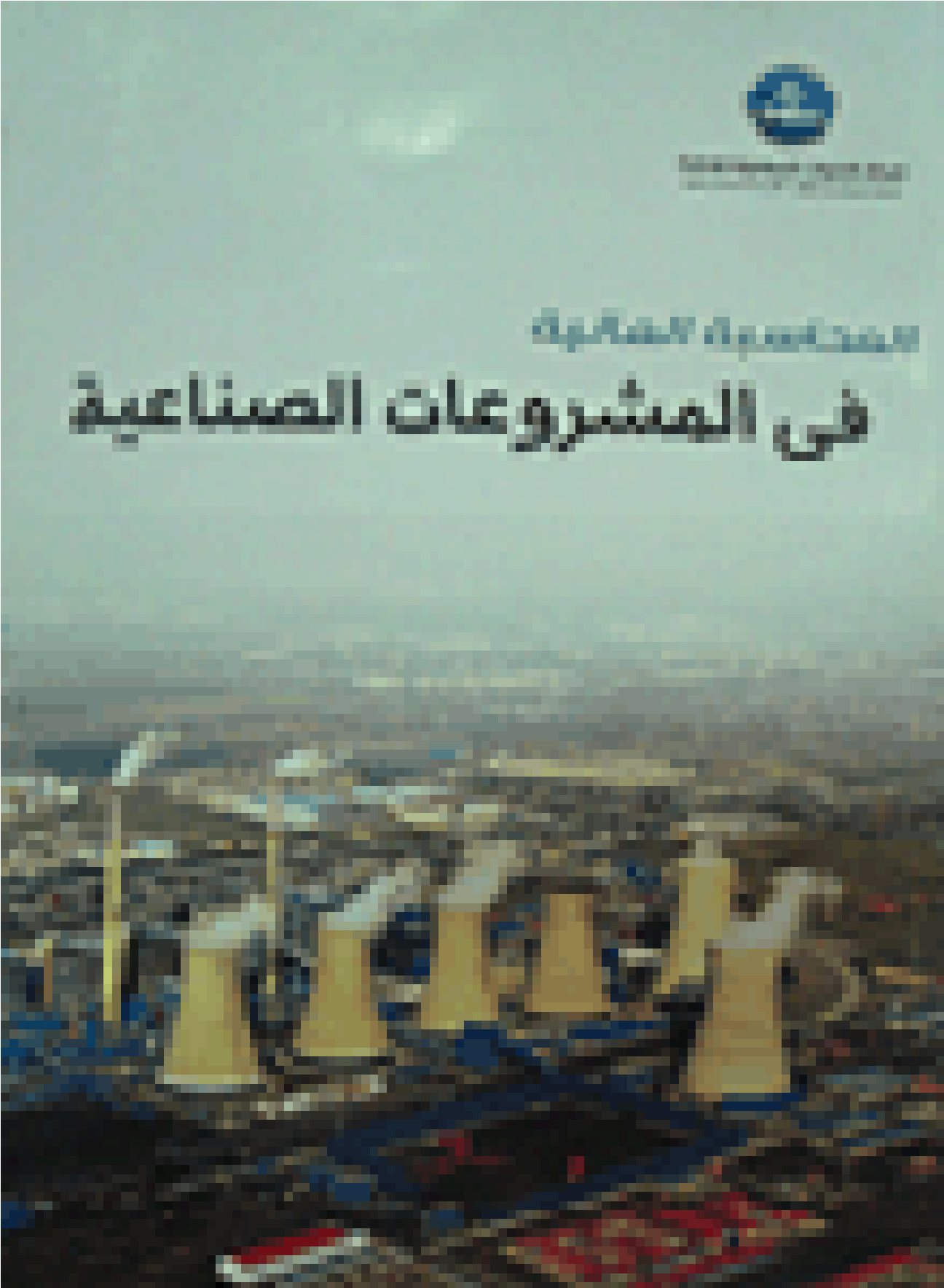 المحاسبات المالية في المشروعات الصناعية