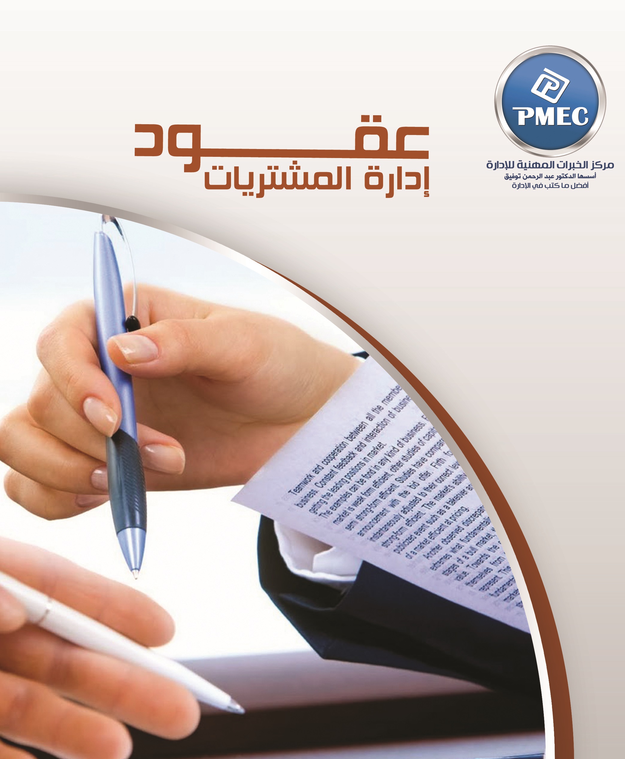 عقود ادارة المشتريات