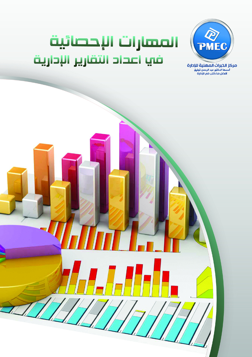 المهارات الاحصائية في اعداد التقارير الادارية