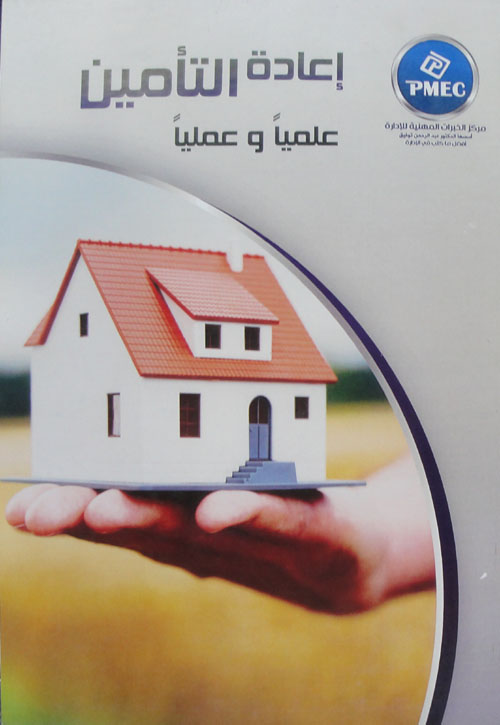 إعادة التأمين علميا وعمليا