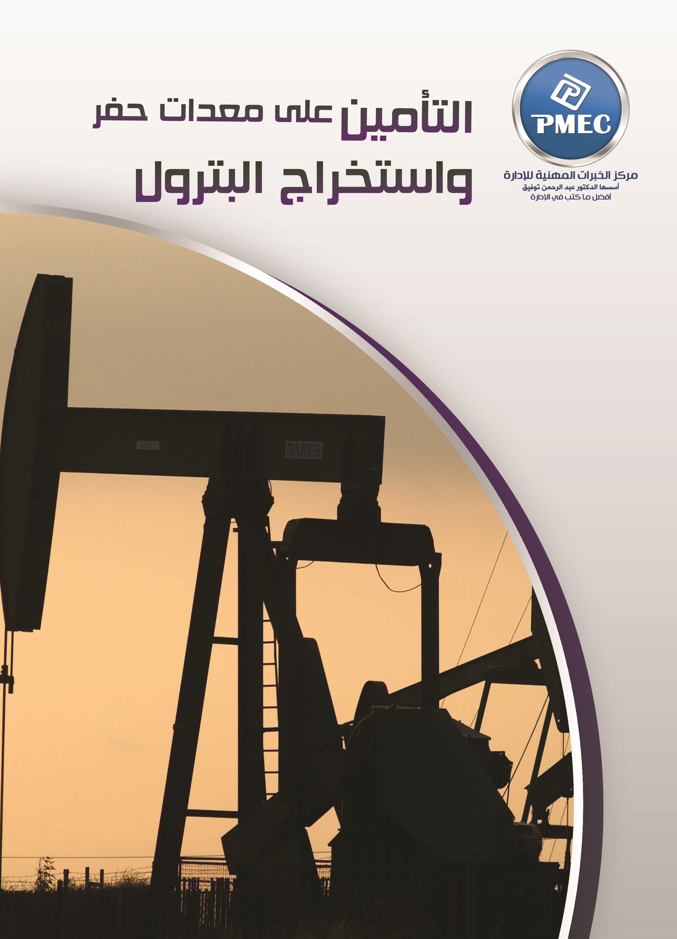 التأمين على معدات حفر واستخراج البترول