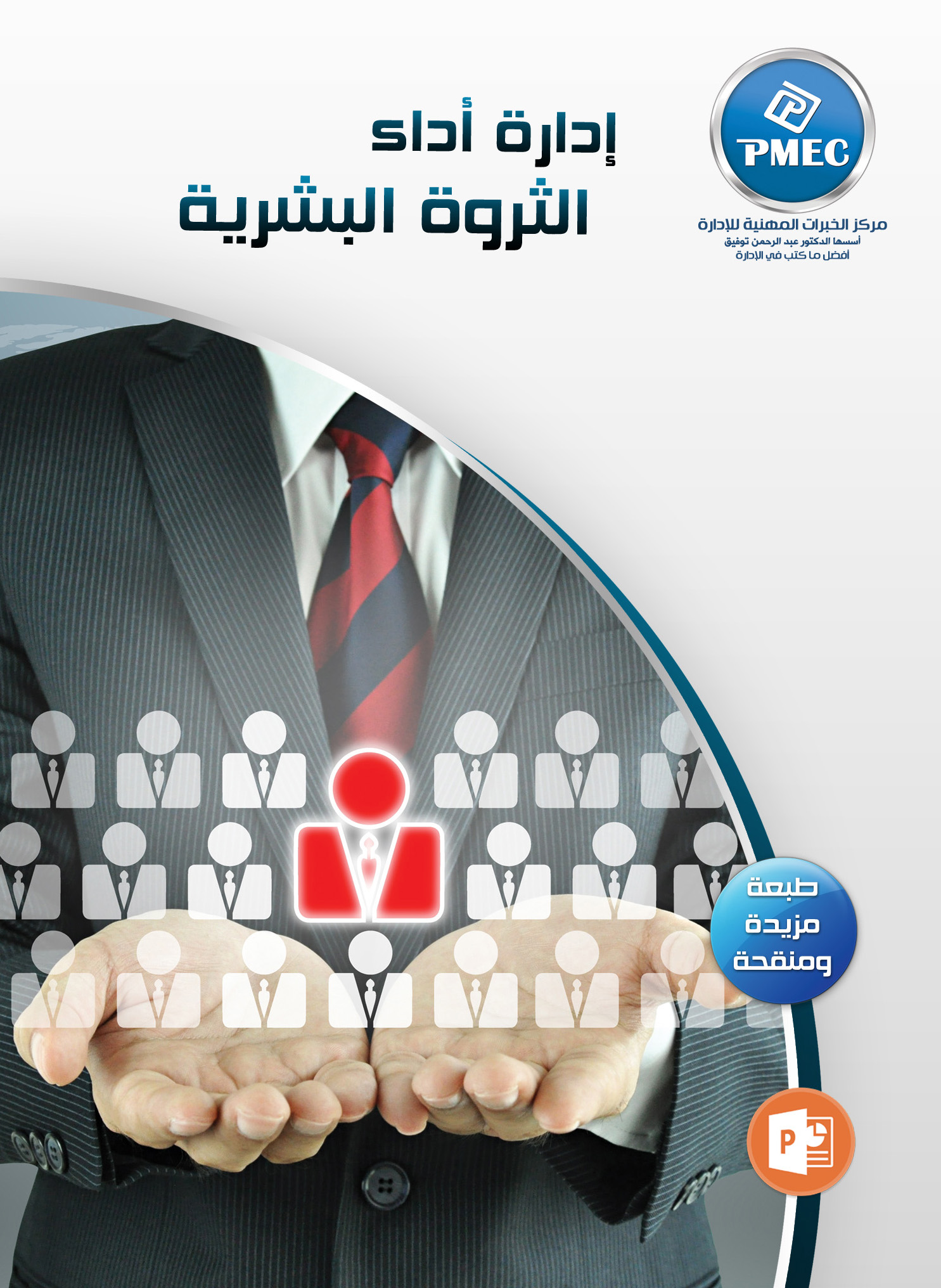 إدارة أداء الثروة البشرية