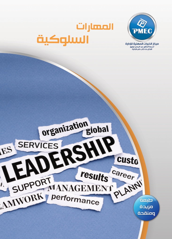 المهارات السلوكية