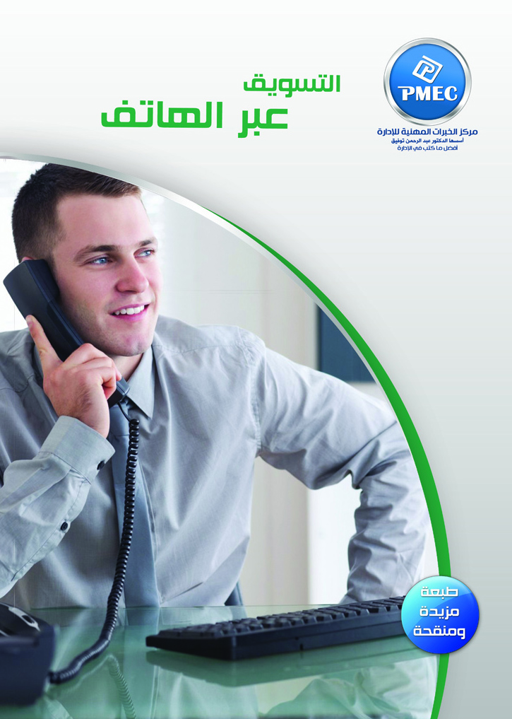 التسويق عبر الهاتف