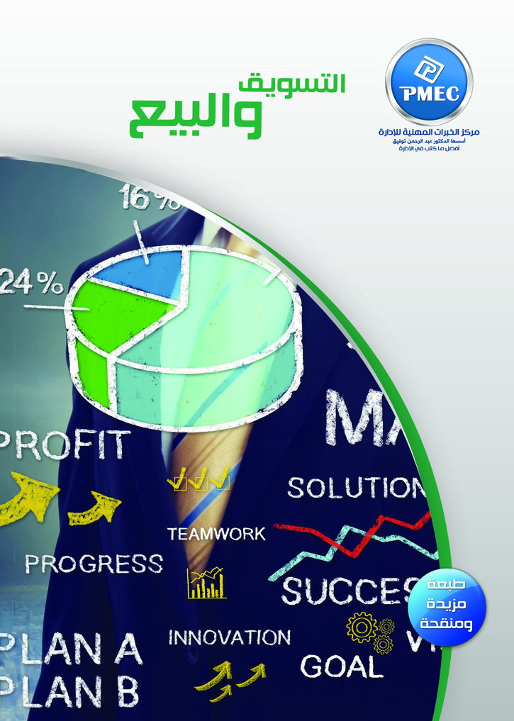 التسويق والبيع