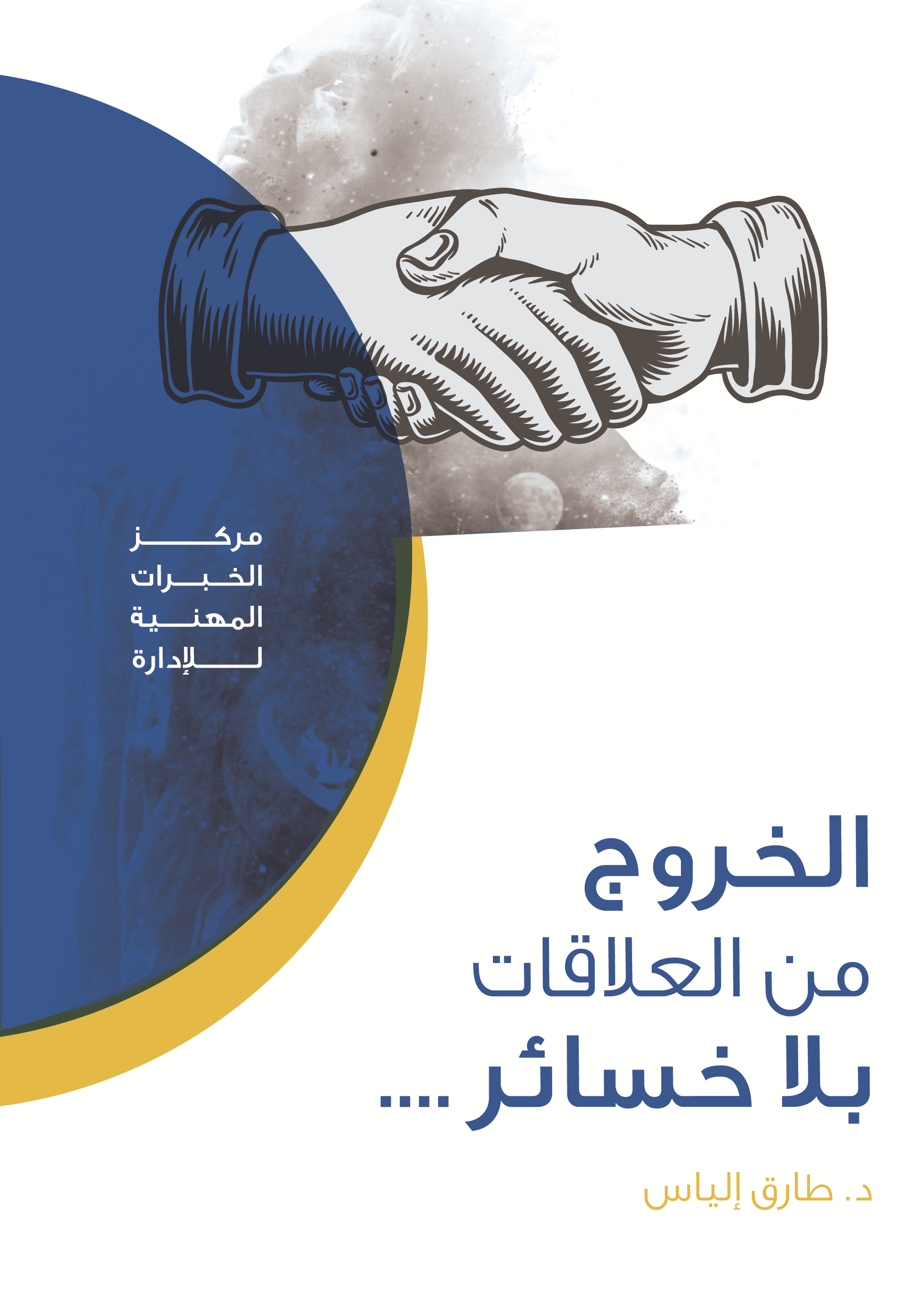 الخروج من العلاقات بلا خسائر