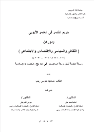 حريم القصرفي العصر الايوبي