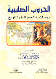 الحروب الصليبية : دراسات فى الجغرافيا والتاريخ