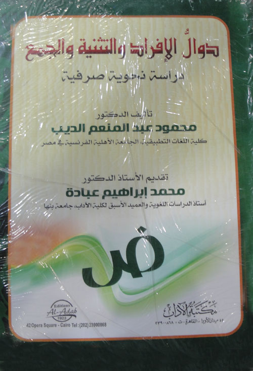 دوال الافراد ووالتشبية والجمع