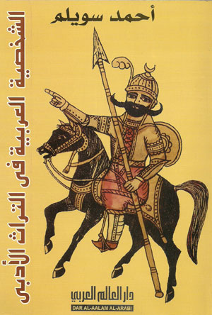 الشخصية العربية في التراث الأدبي