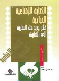 الكتابة الاقناعية الحجاجية : فكر جديد من النظرية إلي التطبيق
