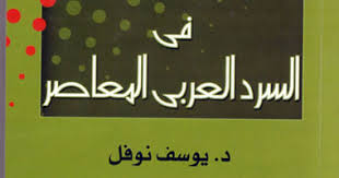 في السرد العربي المعاصر