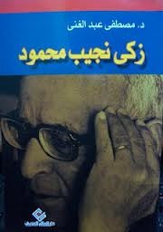زكى نجيب محمود