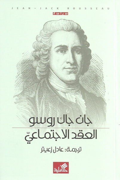 العقد الاجتماعي جان جاك روسو