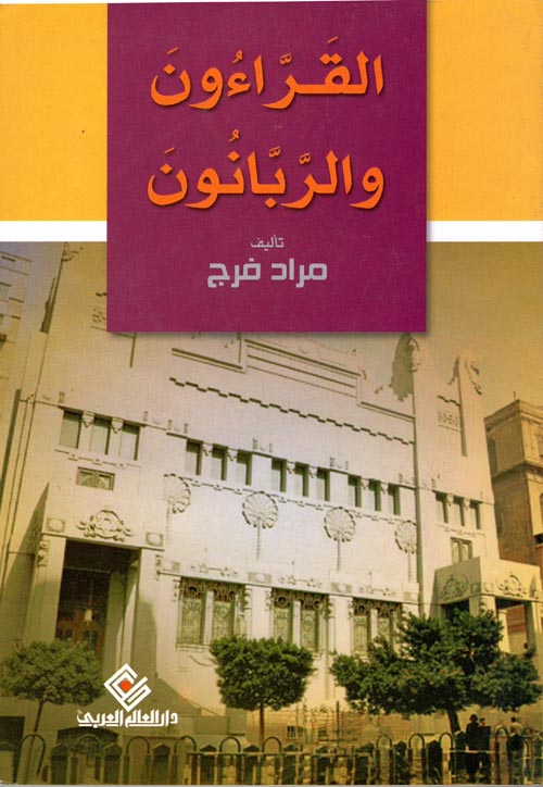 القراءون والربانون