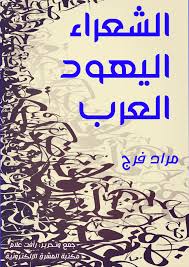 الشعراء اليهود العرب