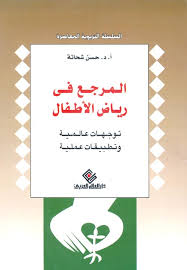 المرجع في رياض الاطفال توجيهات عالمية وتطبيقات